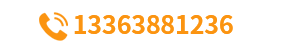 咨詢(xún)熱線：13363881236